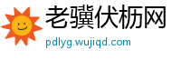 老骥伏枥网